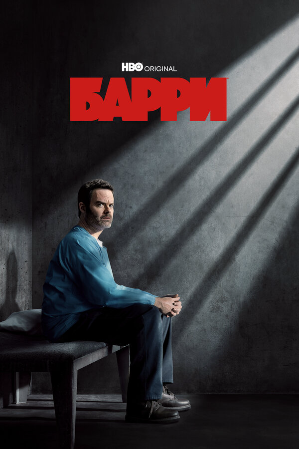 Барри сериал 2023 смотреть онлайн бесплатно в хорошем качестве HD